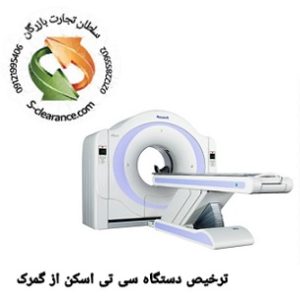 ترخیص دستگاه سی تی اسکن از گمرک