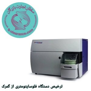 ترخیص دستگاه فلوسایتومتری از گمرک