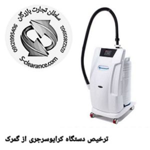 ترخیص دستگاه کرایوسرجری از گمرک