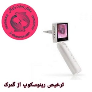 ترخیص رینوسکوپ از گمرک