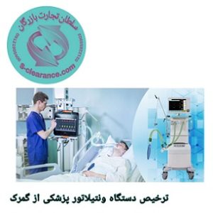 ترخیص ونتیلاتور از گمرک