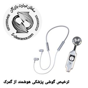 ترخیص گوشی پزشکی هوشمند از گمرک