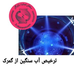 ترخیص آب سنگین از گمرک