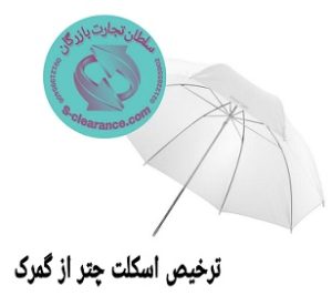 ترخیص اسکلت چتر از گمرک