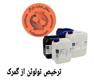 ترخیص تولوئن از گمرک