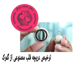 ترخیص دریچه قلب مصنوعی از گمرک