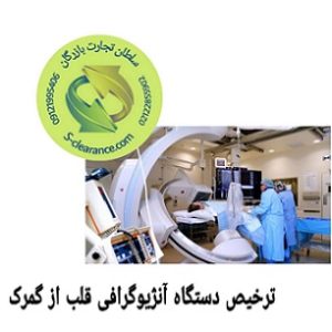ترخیص دستگاه آنژیوگرافی قلب از گمرک