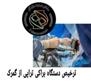 ترخیص دستگاه براکی تراپی از گمرک