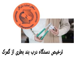 ترخیص دستگاه درب بند بطری از گمرک