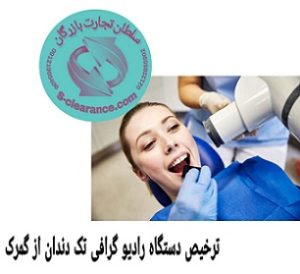 ترخیص دستگاه رادیو گرافی تک دندان از گمرک