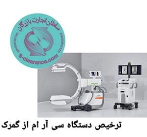 ترخیص دستگاه سی آرم از گمرک
