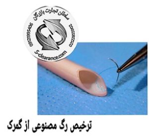 ترخیص رگ مصنوعی از گمرک