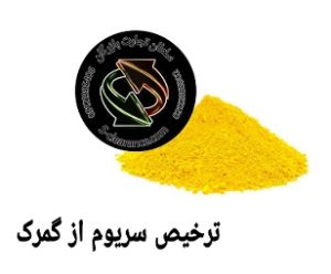 ترخیص سریوم از گمرک