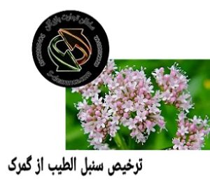 ترخیص سنبل الطیب از گمرک