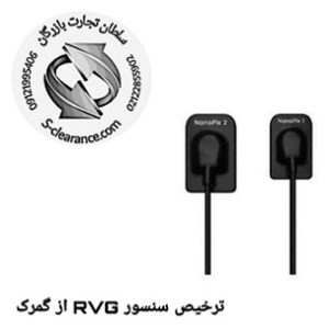 ترخیص سنسور RVG از گمرک