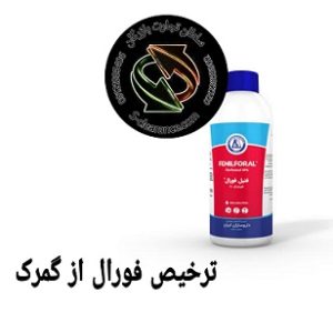 ترخیص فورال از گمرک