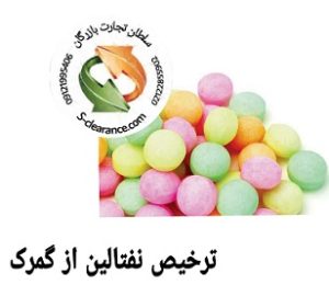 ترخیص نفتالین از گمرک