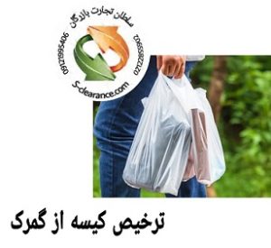 ترخیص کیسه از گمرک