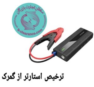 ترخیص استارتر از گمرک