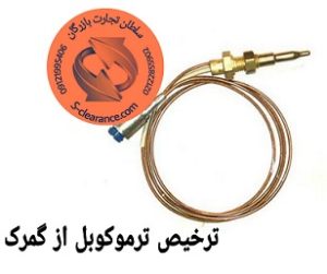 ترخیص ترموکوبل از گمرک