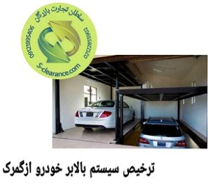 ترخیص سیستم بالابر خودرو از گمرک