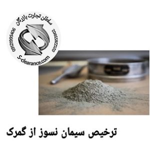 ترخیص سیمان نسوز از گمرک