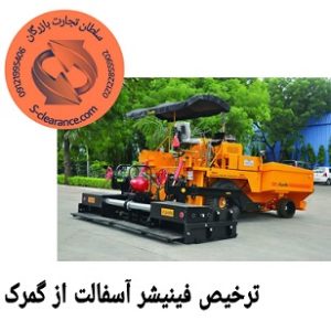 ترخیص فینیشر آسفالت از گمرک