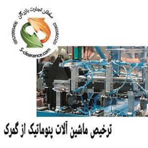 ترخیص ماشین آلات پنوماتیک از گمرک