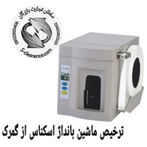 ترخیص ماشین بانداژ اسکناس از گمرک