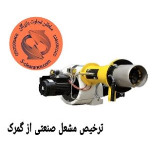 ترخیص مشعل صنعتی از گمرک