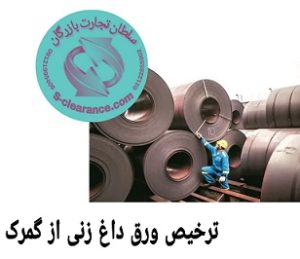 ترخیص ورقه های داغ زنی از گمرک