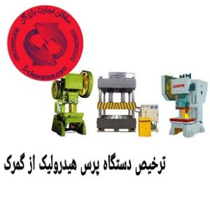 ترخیص پرس هیدرولیک از گمرک