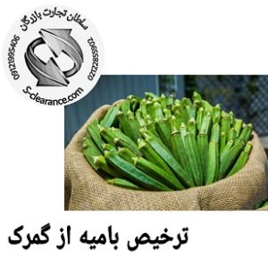ترخیص بامیه از گمرک
