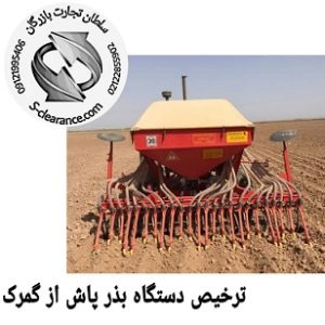 ترخیص دستگاه بذر پاش از گمرک