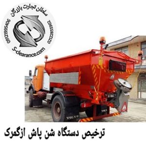 ترخیص دستگاه شن پاش از گمرک