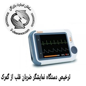 ترخیص دستگاه نمایشگر ضربان قلب