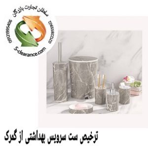 ترخیص ست سرویس بهداشتی از گمرک