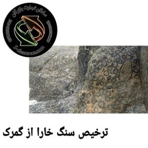 ترخیص سنگ خارا از گمرک