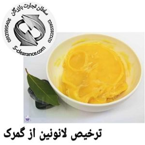 ترخیص لانونین از گمرک