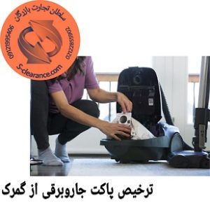 ترخیص پاکت جاروبرقی از گمرک