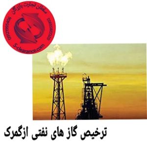 ترخیص گازهای نفتی از گمرک