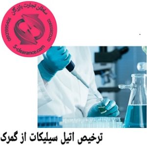 ترخیص اتیل سیلیکات از گمرک