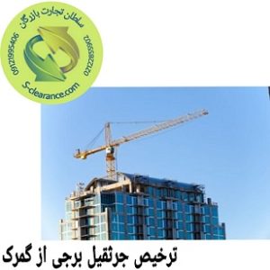 ترخیص جرثقیل برجی از گمرک