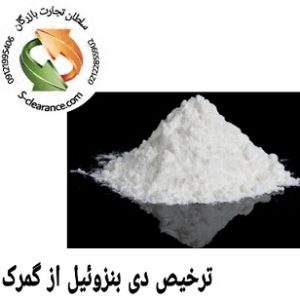 ترخیص دی بنزوئیل از گمرک