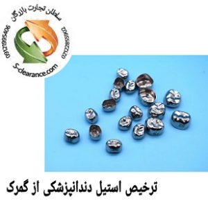 ترخیص روکش استیل دندانپزشکی از گمرک