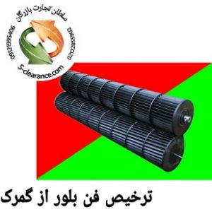 ترخیص فن بلور از گمرک
