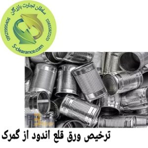 ترخیص ورق قلع اندود از گمرک