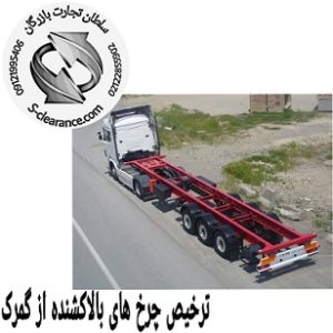 ترخیص چرخ های بالا کشنده از گمرک