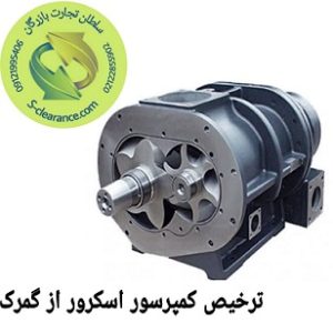 ترخیص کمپرسور اسکرور از گمرک