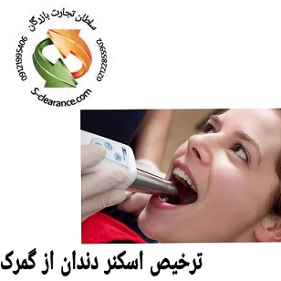ترخیص اسکنر دندان از گمرک